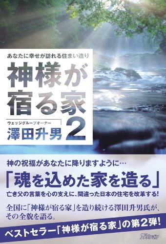 神様が宿る家 2 [単行本] [Oct 01， 2012] 澤田 升男