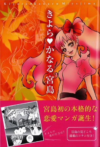 きよらかなる宮島 [単行本] ひとみ