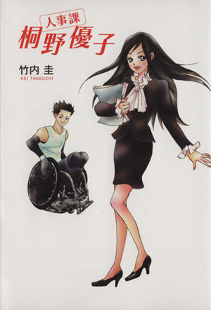 人事課 桐野優子 [単行本（ソフトカバー）] 竹内 圭