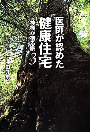 医師が認めた健康住宅 神様が宿る家3 [単行本] [Apr 30， 2014] 澤田升男