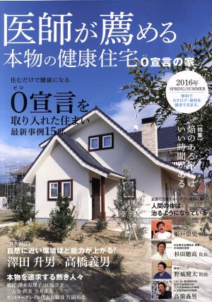 医師が薦める本物の健康住宅2016SPRING/SUMMER [Feb 15， 2016]