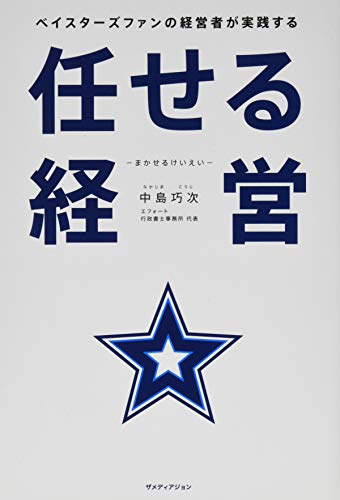 ベイスターズファンの経営者が実践する任せる経営 [単行本（ソフトカバー）] 中島巧次