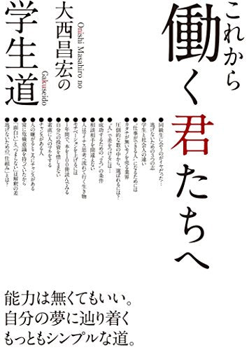 大西昌宏の学生道 これから働く君たちへ [単行本（ソフトカバー）] 大西昌宏; 発行:ザメディアジョン・エデュケーショナル(日本ベンチャー大學パブリッシング) 発売:ザメディアジョン