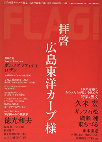 FLAG!Vol.07 拝啓 広島東洋カープ様 [単行本] [Mar 30， 2017]