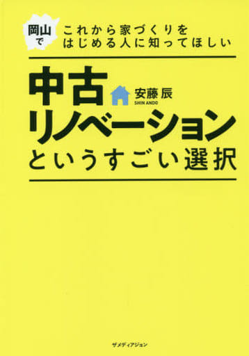 岡山でこれから家づくりをはじめる人に知ってほしい中古リノベーションというすごい選択 [単行本（ソフトカバー）] 安藤 辰