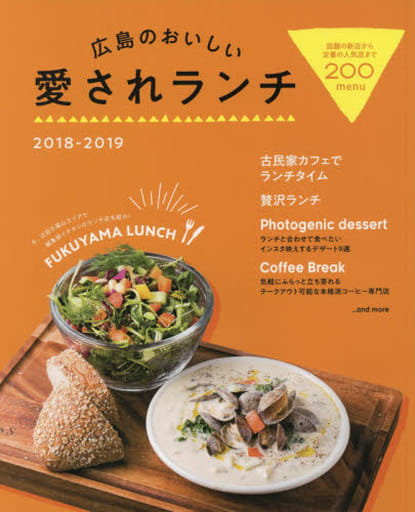 広島のおいしい愛されランチ2018-2019 [May 31， 2018] ザメディアジョンプレス