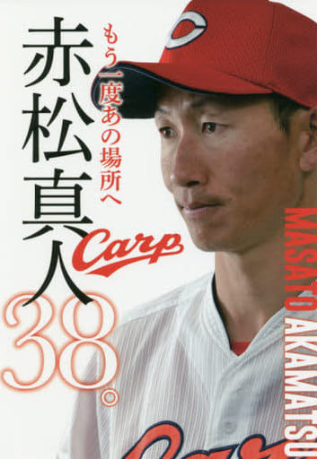 赤松真人38。もう一度あの場所へ [単行本（ソフトカバー）] 赤松 真人