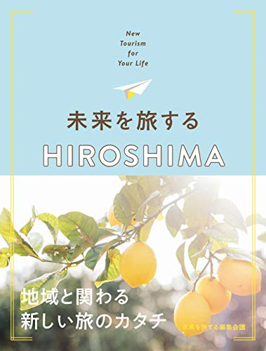 未来を旅する HIROSHIMA [単行本（ソフトカバー）] 未来を旅する編集会議