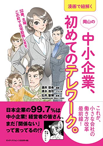 漫画で紐解く岡山の中小企業、初めてのテレワーク。 [単行本（ソフトカバー）] 酒井 悠希; 清水 浩司
