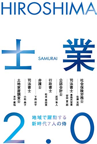 HIROSHIMA士業2.0 [単行本（ソフトカバー）] 安田 晋一郎 小松 典子 下西 祥平 松本 亜由美 米中 康裕 佐藤 克則; 武信 隼人