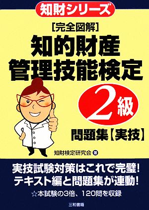 「完全図解」知的財産管理技能検定2級問題集〈実技〉 (知財シリーズ) 知財検定研究会