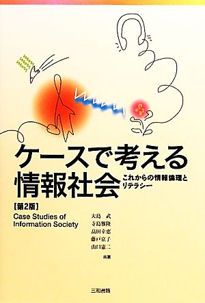 ケースで考える情報社会【第2版】: これからの情報倫理とリテラシー 大島 武 畠田 幸恵; 山口 憲二
