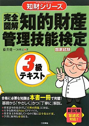 完全図解知的財産管理技能検定3級テキスト (知財シリーズ) [Jun 01， 2010] 藤井 健一