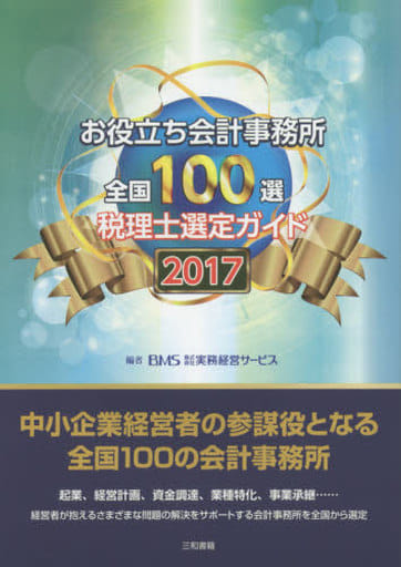 お役立ち会計事務所 全国100選 2017年度版 株式会社 実務経営サービス