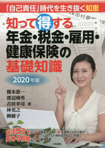 2020年版知って得する年金・税金・雇用・健康保険の基礎知識 [Nov 29， 2019] 三和書籍