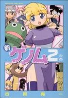 新ゲノム 2 (メガストアコミックス) [コミック] 古賀 亮一