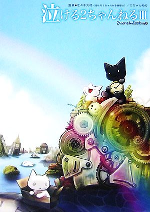 泣ける2ちゃんねる III [単行本（ソフトカバー）] [May 25， 2007]