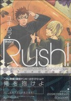 Rush! 初回限定版 (ドラコミックス 189) ユキムラ