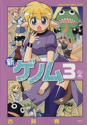 新ゲノム3 (メガストアコミックスシリーズ No. 204) [コミック] 古賀 亮一