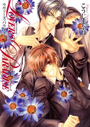 LOVERS PARADISE こうじま奈月