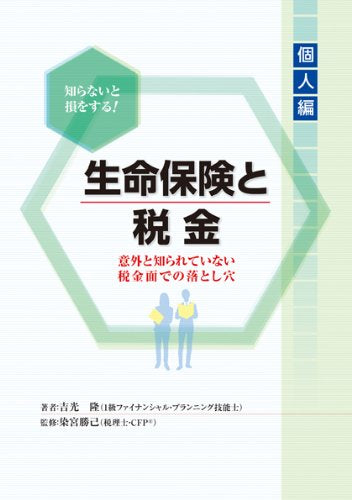 知らないと損をする!生命保険と税金 (個人編) [Jun 24， 2011] 吉光 隆; 染宮 勝己