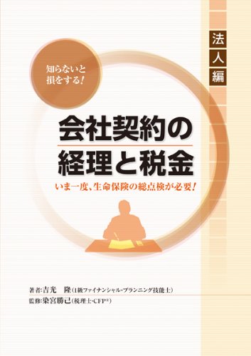 知らないと損をする!会社契約の経理と税金 (法人編) [Jun 24， 2011] 吉光 隆; 染宮 勝己