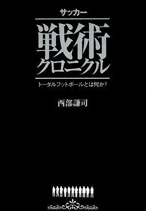 サッカー戦術クロニクル [単行本（ソフトカバー）] [Jul 19， 2008] 西部 謙司