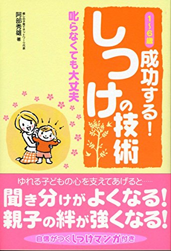 1~6歳 成功する! しつけの技術 [単行本（ソフトカバー）] [Jul 17, 2008] 阿部秀雄; くどうのぞみ