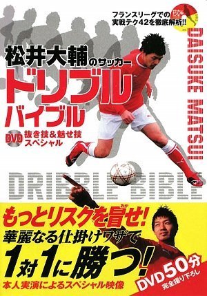松井大輔のサッカー ドリブルバイブル DVD抜き技&魅せ技スペシャル(DVD付) [Mar 18， 2009] 松井大輔 松井大輔; 松井大輔