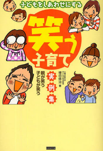 子どもをしあわせにする「笑う子育て」実例集 [単行本（ソフトカバー）] 増田 修治; なとみ みわ