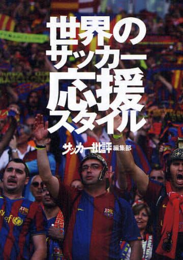 世界のサッカー応援スタイル [単行本（ソフトカバー）] 『サッカー批評』編集部