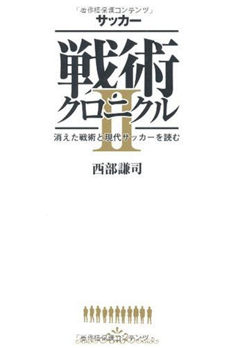 サッカー戦術クロニクルII [単行本（ソフトカバー）] [Sep 02， 2009] 西部謙司