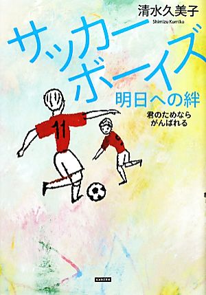 サッカーボーイズ 明日への絆 君のためならがんばれる [単行本] [Dec 02， 2009] 清水久美子