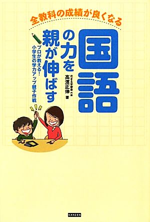 全教科の成績が良くなる 国語の力を親が伸ばす [単行本（ソフトカバー）] [Feb 05， 2010] 高濱 正伸