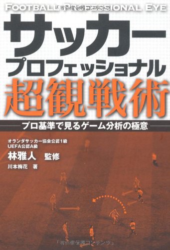 サッカープロフェッショナル超観戦術 [Oct 13， 2010] 川本梅花; 林雅人