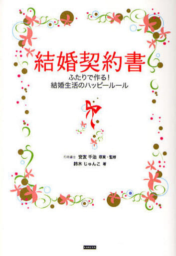 結婚契約書 ふたりで作る! 結婚生活のハッピールール [単行本（ソフトカバー）] 鈴木 じゅんこ; 安友 千治