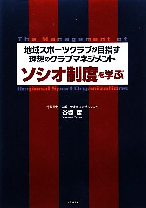 地域スポーツクラブが目指す理想のクラブマネジメント ソシオ制度を学ぶ [単行本（ソフトカバー）] 谷塚 哲