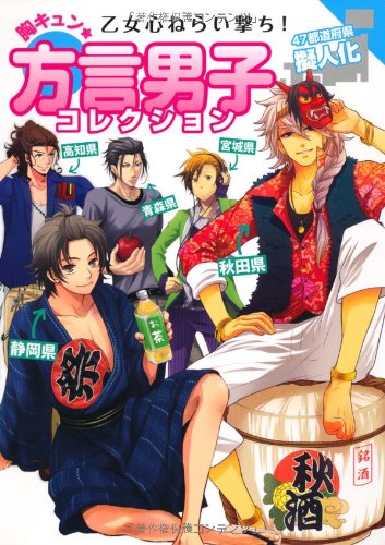乙女心ねらい撃ち！胸キュン★方言男子コレクション 47都道府県擬人化 [単行本（ソフトカバー）] [Dec 02， 2010] レッカ社 梶原あえり 北のユポポ 織島圭 しのだまさき 戸田スカイハイジ; 杜乃ミズ