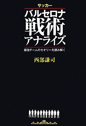 サッカー バルセロナ戦術アナライズ 最強チームのセオリーを読み解く [単行本（ソフトカバー）] [Jun 11， 2011] 西部謙司