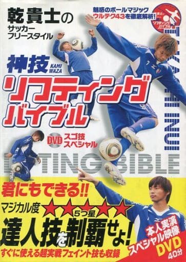 乾貴士のサッカーフリースタイル 神技リフティングバイブル DVDスゴ技スペシャル [単行本（ソフトカバー）] 乾貴士