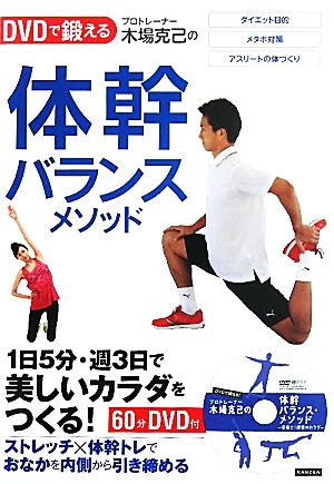 DVDで鍛える！ プロトレーナー木場克己の体幹バランスメソッド 1日5分・週3日で美しいカラダをつくる！ [単行本（ソフトカバー）] 木場克己