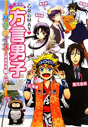 乙女心MAXハート 胸キュン★方言男子パラダイス 47都道府県擬人化 [単行本（ソフトカバー）] [Jul 15， 2011] レッカ社 梶原あえり 織島ユポポ しのだまさき 戸田スカイハイジ; 杜乃ミズ