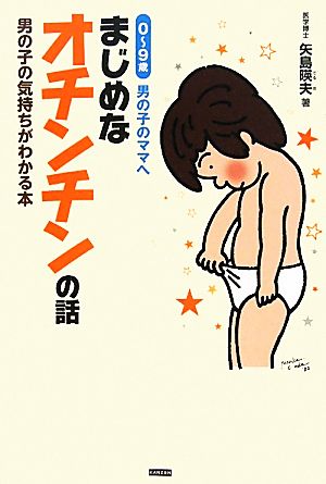 0~9歳 男の子のママへ まじめなオチンチンの話 男の子の気持ちがわかる本 [単行本] [Jul 15， 2011] 矢島暎夫
