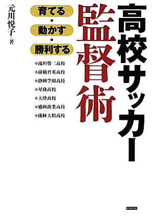 高校サッカー監督術 育てる・動かす・勝利する [単行本（ソフトカバー）] 元川悦子