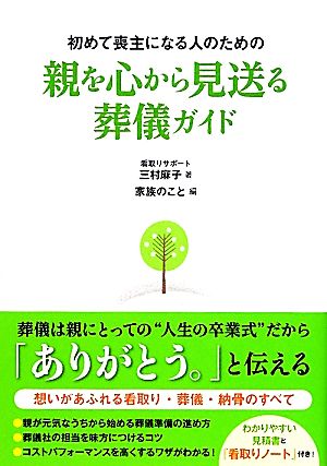 初めて喪主になる人のための親を心から見送る葬儀ガイド [Mar 14， 2012] 三村麻子