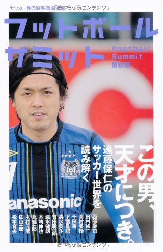 フットボールサミット 第6回 この男、天才につき。遠藤保仁のサッカー世界を読み解く [Apr 18， 2012] 西部謙司 田村修一 高村美砂 千田善 下薗昌記 清水英斗 竹田聡一郎 木崎伸也 北健一郎 速水健朗 木村元彦 佐山一郎 松本育夫; 『フットボールサミット』議会