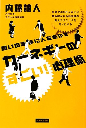 思いのままに人を動かす カーネギーのすごい!心理術 [単行本（ソフトカバー）] 内藤誼人