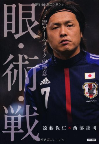 眼・術・戦 ヤット流ゲームメイクの極意 [単行本（ソフトカバー）] [Apr 02， 2013] 遠藤保仁; 西部謙司