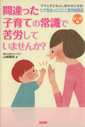 0~6歳 ヒゲ先生のにこにこ育児相談室 間違った子育ての常識で苦労していませんか [単行本（ソフトカバー）] [Jul 30， 2013] 山崎雅保; まえじまふみえ