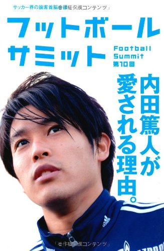 フットボールサミット第10回 内田篤人が愛される理由。 [単行本（ソフトカバー）] [Dec 21, 2012] 『フットボールサミット』議会